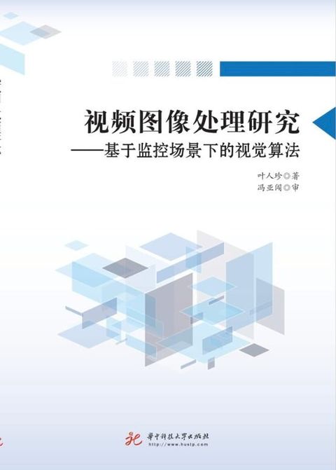 视频图像处理研究：基于监控场景下的视觉算法(Kobo/電子書)