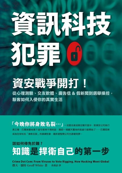 資訊科技犯罪：資安戰爭開打！從心理測驗、交友軟體、廣告信&假新聞到選舉操控，駭客如何入侵你的真實生活(Kobo/電子書)