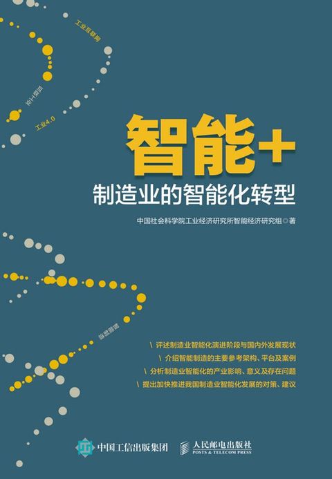 智能+：制造业的智能化转型(Kobo/電子書)