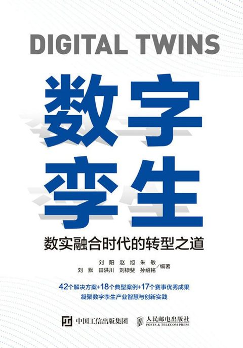 数字孪生：数实融合时代的转型之道(Kobo/電子書)