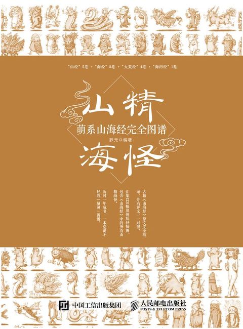 山精海怪——萌系山海经完全图谱(Kobo/電子書)