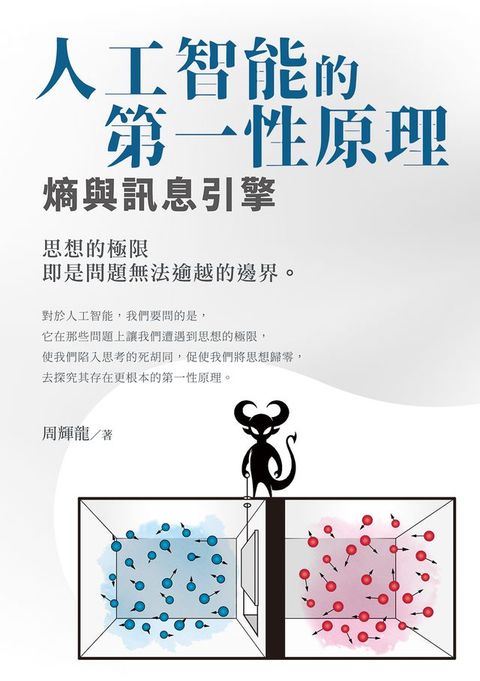 人工智能的第一性原理 熵與訊息引擎(Kobo/電子書)