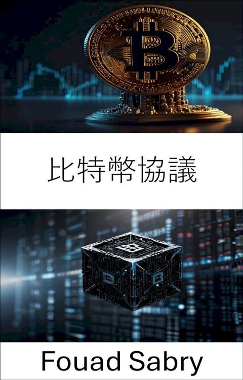 比特幣協議