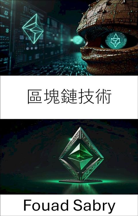 區塊鏈技術