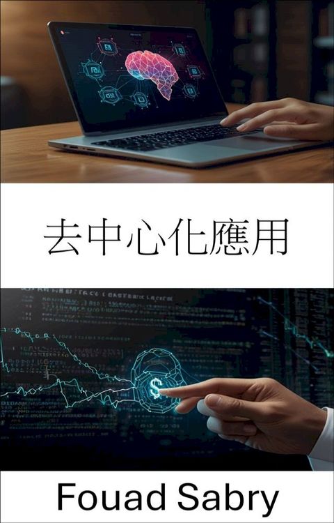 去中心化應用