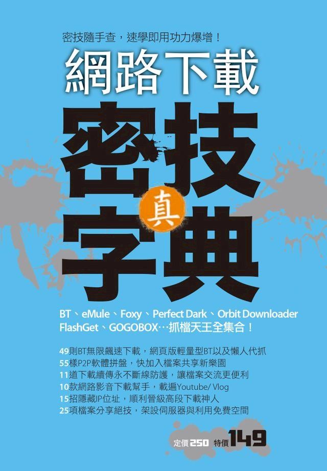  網路下載：真．密技字典(Kobo/電子書)