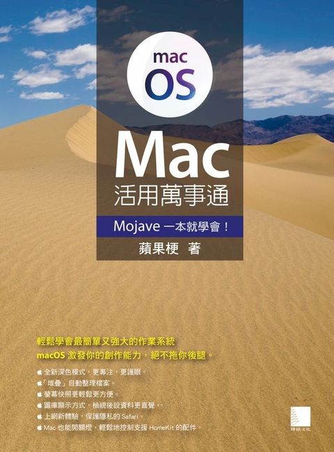 Mac活用萬事通：Mojave一本就學會！(Kobo/電子書)