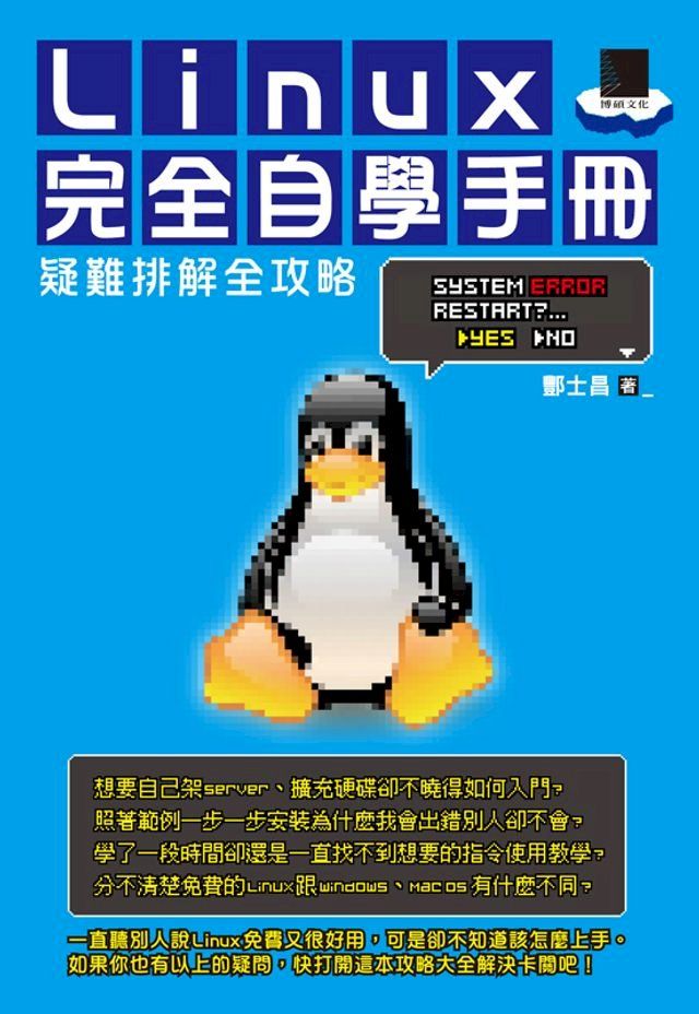  Linux完全自學手冊－疑難排解全攻略(Kobo/電子書)