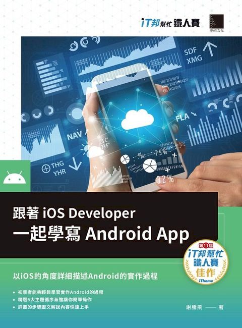 跟著iOS Developer一起學寫Android App（iT邦幫忙鐵人賽系列書）(Kobo/電子書)