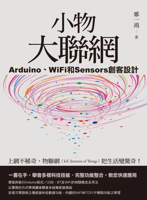 小物大聯網：Arduino、WiFi和Sensors創客設計(Kobo/電子書)