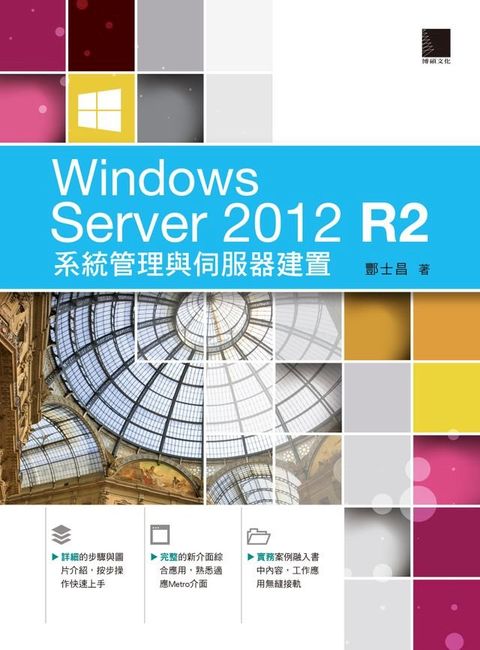 Windows Server 2012 R2系統管理與伺服器建置(Kobo/電子書)