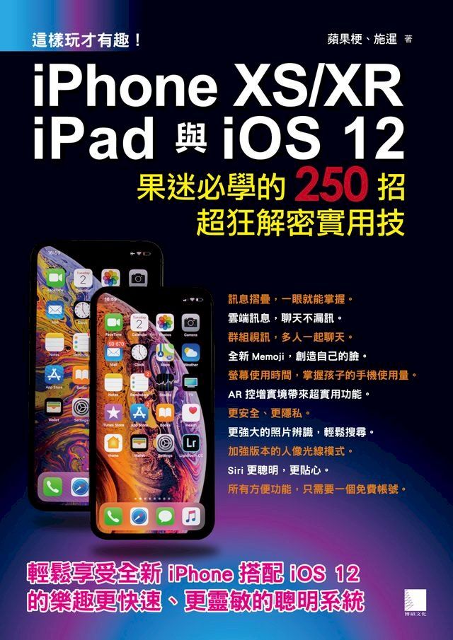  這樣玩才有趣!iPhone XS/XR、iPad與iOS 12 : 果迷必學的250招超狂解密實用技(Kobo/電子書)