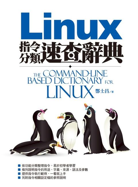 Linux指令分類速查辭典(Kobo/電子書)