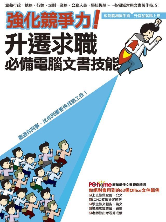  強化競爭力！升遷求職必備電腦文書技能(Kobo/電子書)