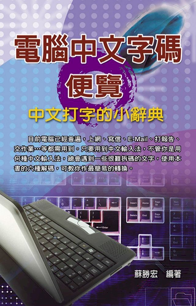  電腦中文字碼便覽(Kobo/電子書)