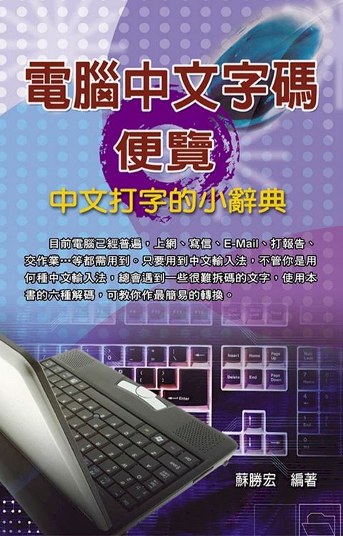 電腦中文字碼便覽(Kobo/電子書)