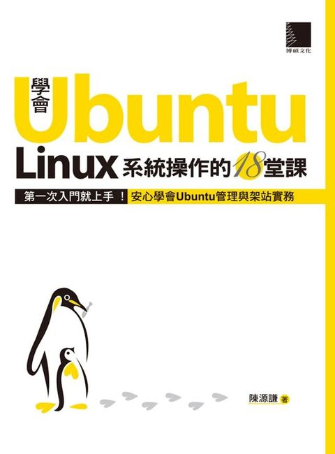 學會Ubuntu Linux系統操作的18堂課(Kobo/電子書)