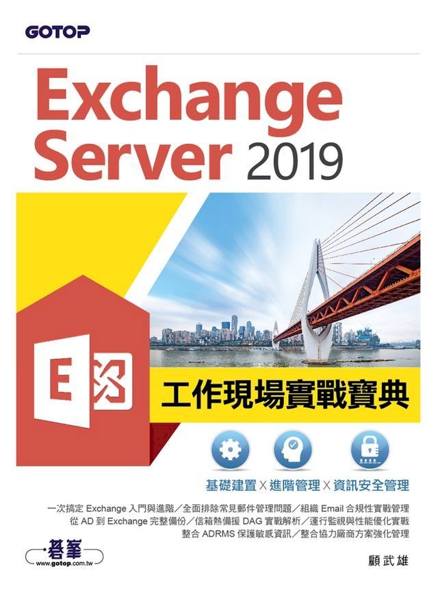  Exchange Server 2019工作現場實戰寶典｜基礎建置x進階管理x資訊安全管理(Kobo/電子書)