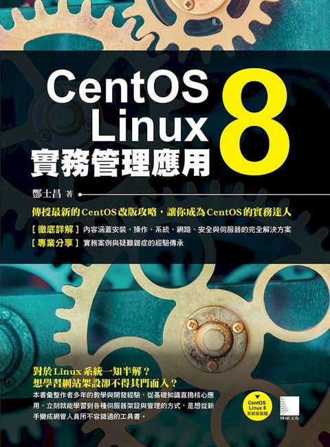 CentOS Linux 8實務管理應用(Kobo/電子書)