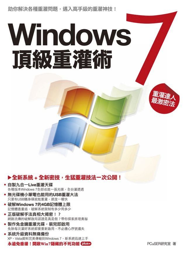  Windows7 頂級重灌術(Kobo/電子書)