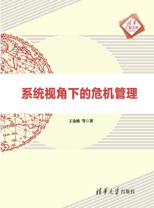  系统视角下的危机管理(Kobo/電子書)