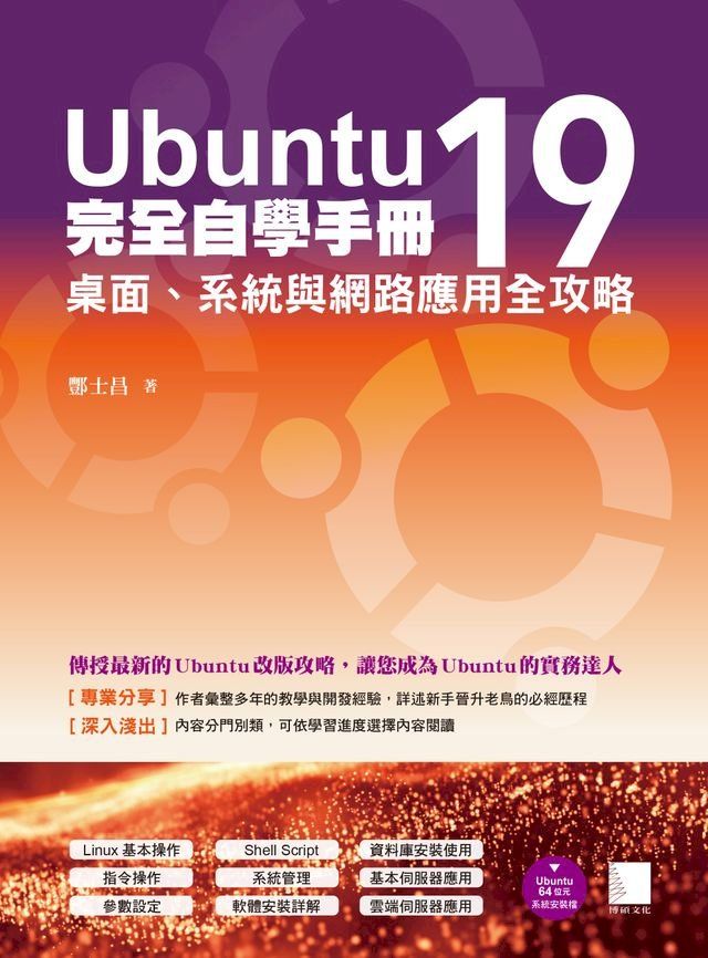  Ubuntu19完全自學手冊：桌面、系統與網路應用全攻略(Kobo/電子書)