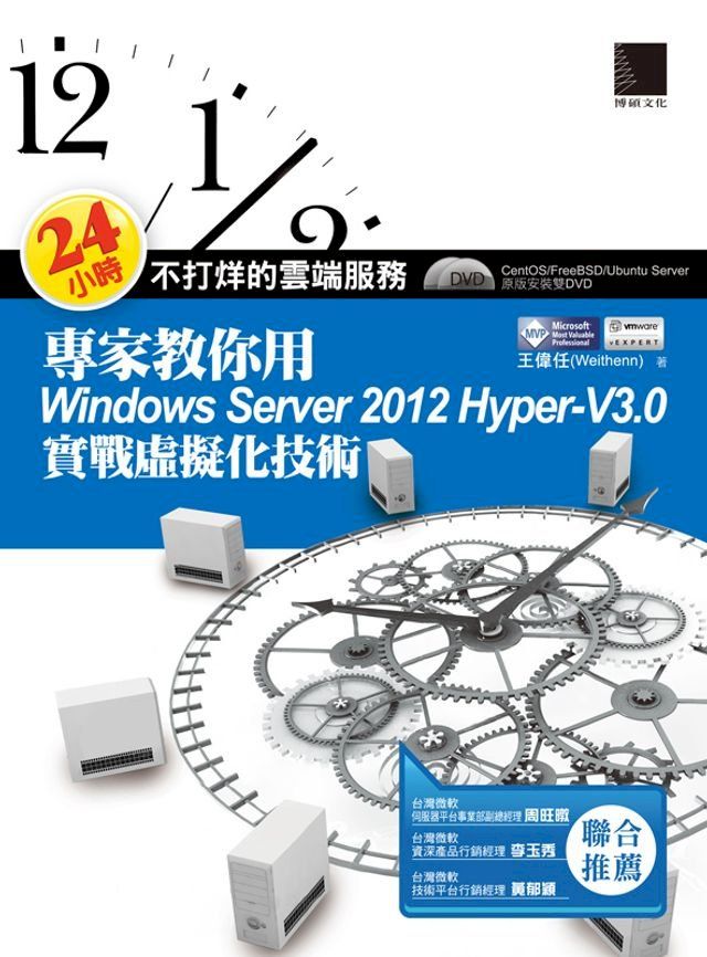  24小時不打烊的雲端服務 : 專家教你用Windows Server 2012 Hyper-V3.0實戰虛擬化技術(Kobo/電子書)