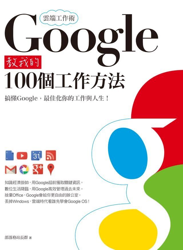  雲端工作術：Google教我的100個工作方法(Kobo/電子書)