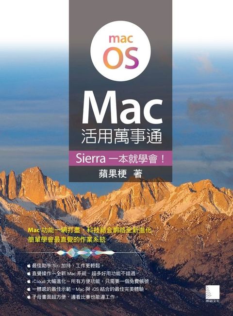 Mac活用萬事通：Sierra一本就學會！(Kobo/電子書)