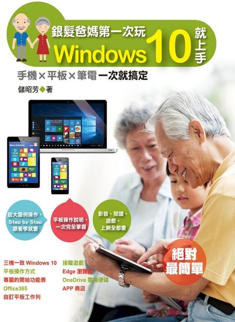 銀髮爸媽第一次玩Windows 10就上手-手機╳平板╳筆電一次就搞定(Kobo/電子書)