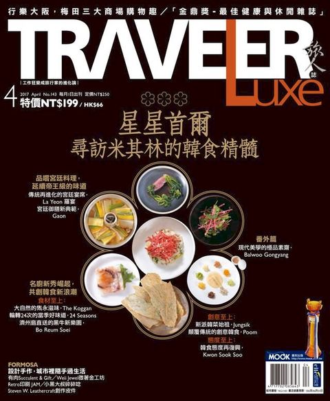 TRAVELER Luxe旅人誌 04月號/2017 第143期(Kobo/電子書)