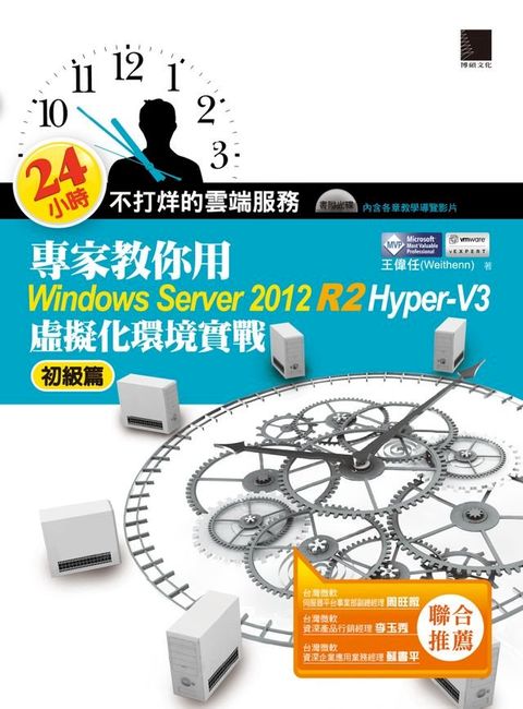 24小時不打烊的雲端服務：專家教你用Windows Server 2012 R2 Hyper-V3初級篇(Kobo/電子書)