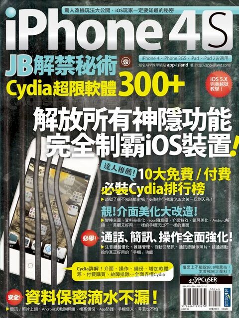 iPhone 4S JB解禁秘術：Cydia 超限軟體300+(Kobo/電子書)