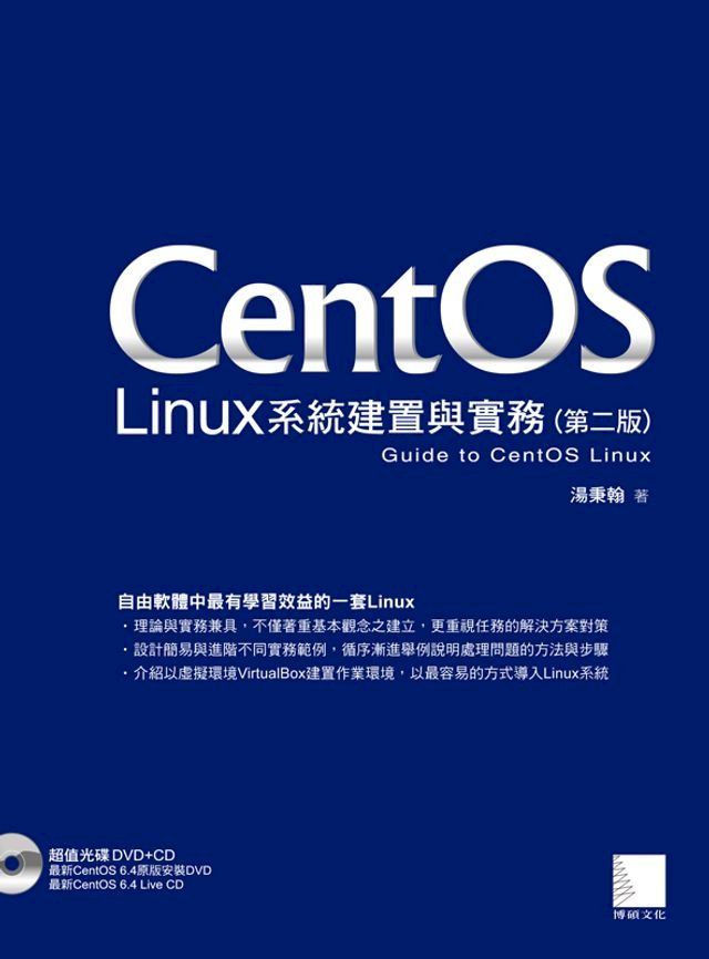  CentOS Linux系統建置與實務(第二版)(Kobo/電子書)