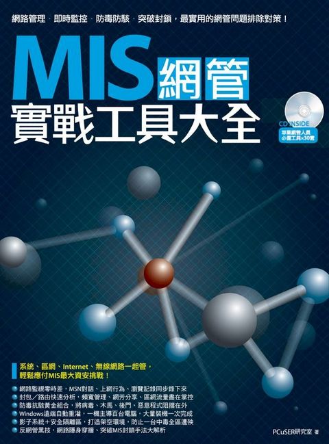 MIS網管實戰工具大全(Kobo/電子書)