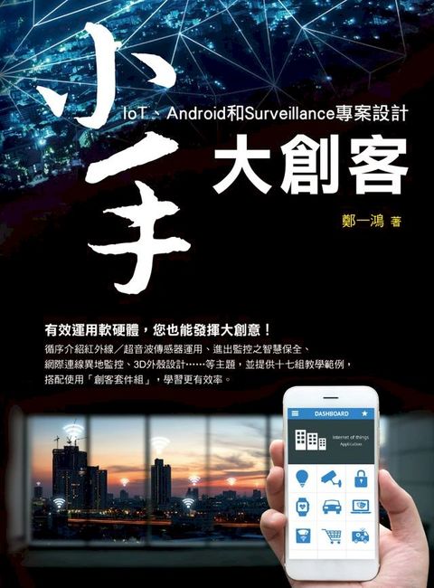 小手大創客：IoT、Android和Surveillance專案設計(Kobo/電子書)