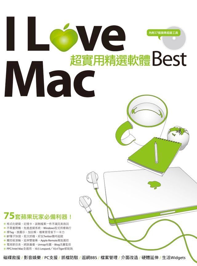  I Love Mac 超實用精選軟體Best(Kobo/電子書)