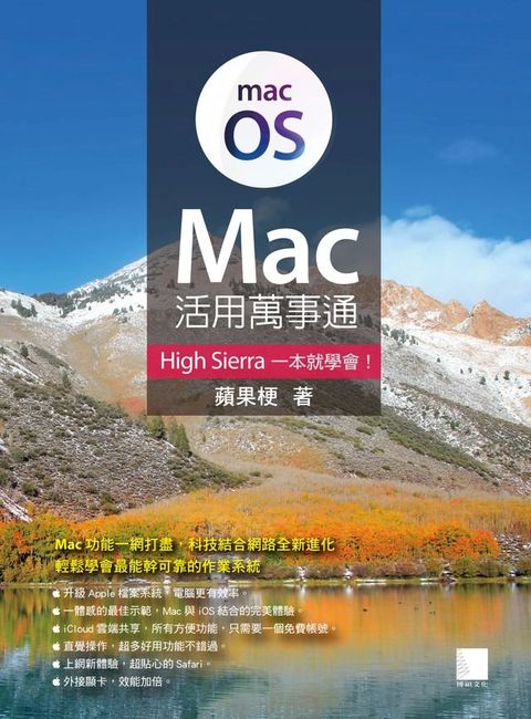 Mac活用萬事通：High Sierra一本就學會！(Kobo/電子書)