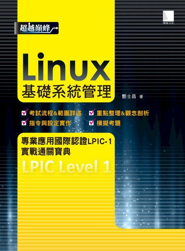  Linux基礎系統管理專業應用國際認證LPIC-1實戰通關寶典(Kobo/電子書)