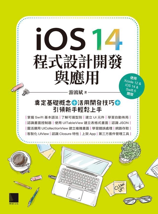  iOS 14程式設計開發與應用：奠定基礎概念＋活用開發技巧+引領新手輕鬆上手(Kobo/電子書)