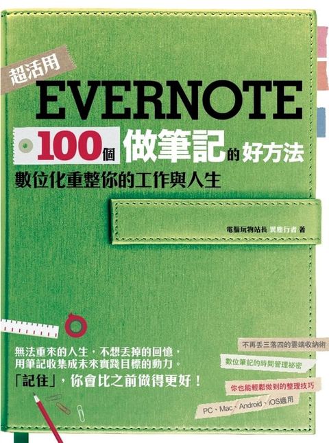 Evernote 100個做筆記的好方法：數位化重整你的工作與人生(Kobo/電子書)