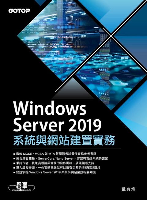 Windows Server 2019系統與網站建置實務(Kobo/電子書)