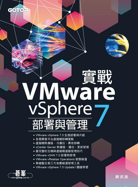 實戰VMware vSphere 7部署與管理(Kobo/電子書)