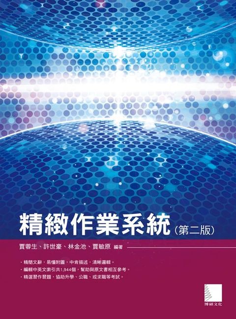 精緻作業系統(第二版)(Kobo/電子書)