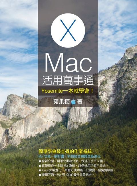 Mac活用萬事通：Yosemite一本就學會！(Kobo/電子書)