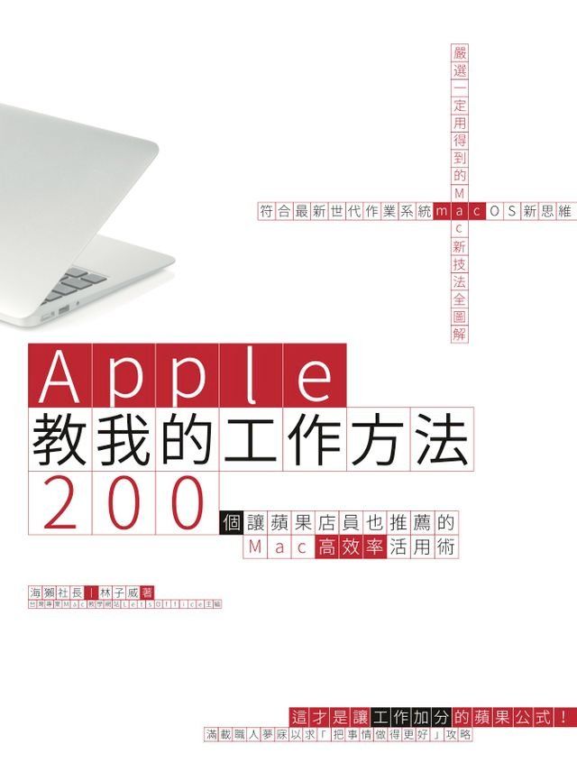  Apple教我的工作方法： 200個讓蘋果店員也推薦的Mac高效率活用術(Kobo/電子書)