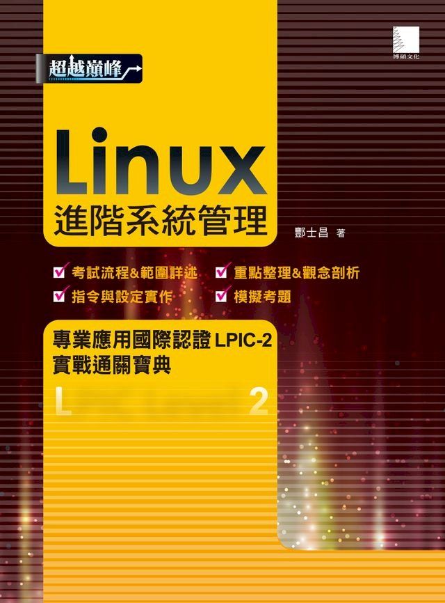  Linux進階系統管理專業應用國際認證LPIC-2實戰通關寶典(Kobo/電子書)