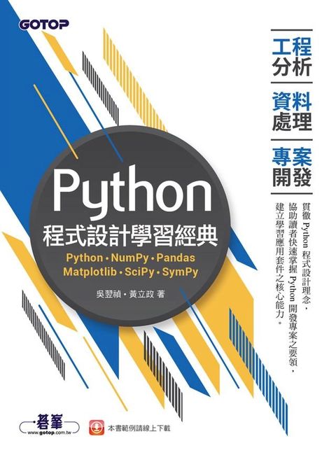 Python程式設計學習經典-工程分析x資料處理x專案開發(Kobo/電子書)