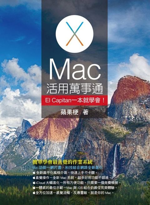 Mac活用萬事通：El Capitan一本就學會！(Kobo/電子書)