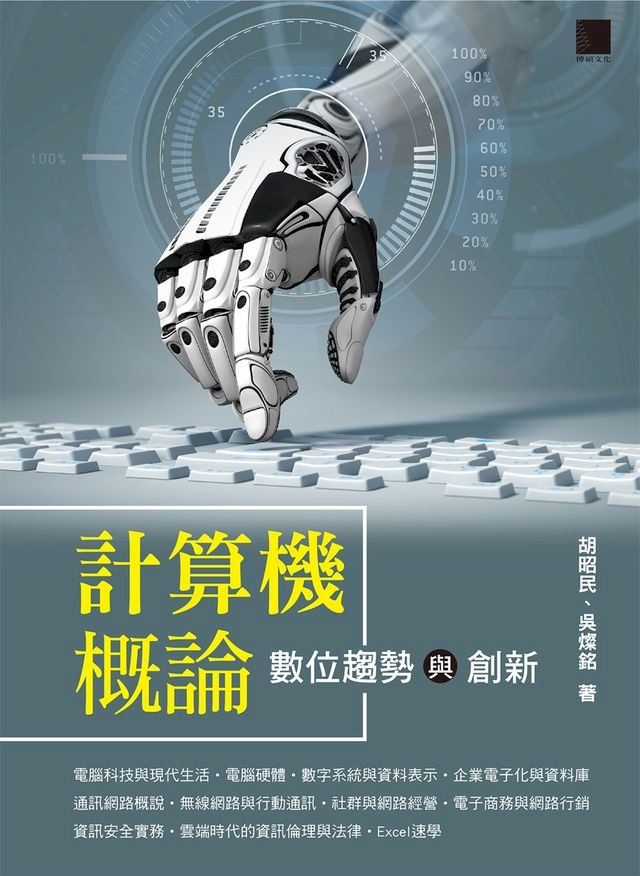  計算機概論－數位趨勢與創新(Kobo/電子書)